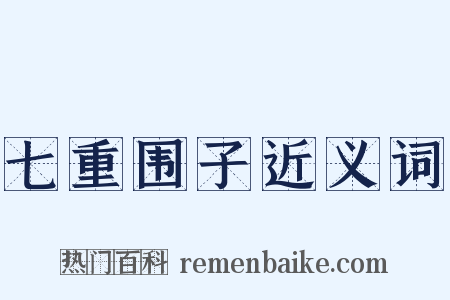 七重围子近义词是什么意思的图片